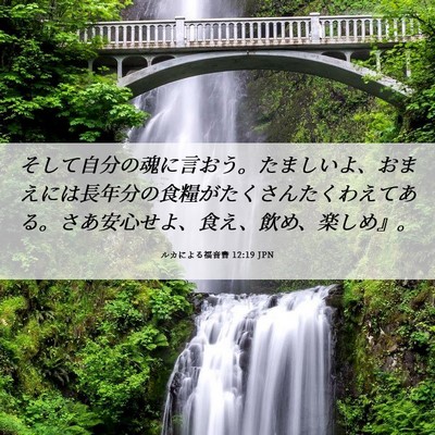 Picture 06 - ルカによる福音書 12:19 JPN - そして自分の魂に言おう。たましい - Bible Verse Picture