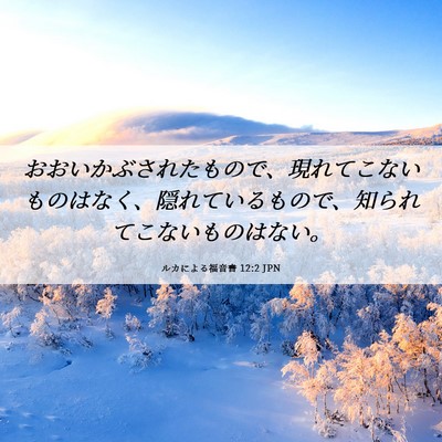 Picture 06 - ルカによる福音書 12:2 JPN - おおいかぶされたもので、現れてこ - Bible Verse Picture
