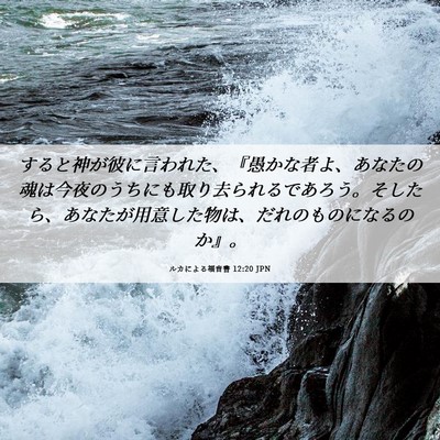 Picture 06 - ルカによる福音書 12:20 JPN - すると神が彼に言われた、『愚かな - Bible Verse Picture