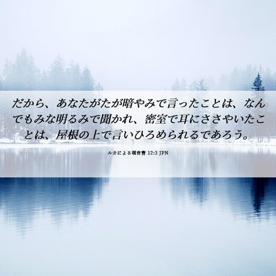 Picture 06 - ルカによる福音書 12:3 JPN - だから、あなたがたが暗やみで言っ - Bible Verse Picture