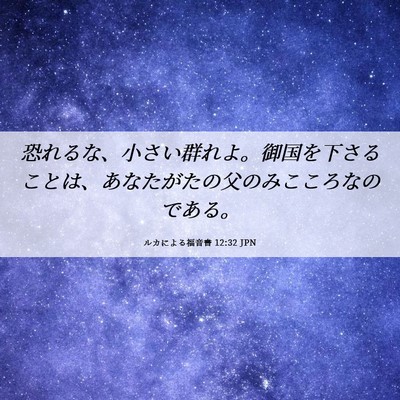 Picture 06 - ルカによる福音書 12:32 JPN - 恐れるな、小さい群れよ。御国を下 - Bible Verse Picture