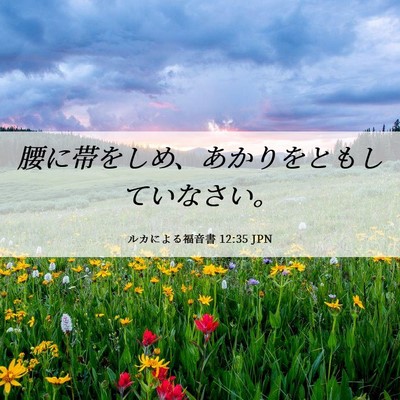 Picture 06 - ルカによる福音書 12:35 JPN - 腰に帯をしめ、あかりをともしてい - Bible Verse Picture