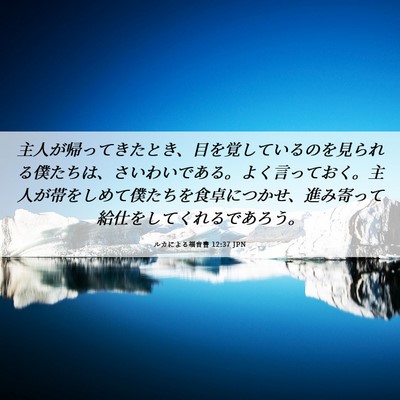 Picture 06 - ルカによる福音書 12:37 JPN - 主人が帰ってきたとき、目を覚して - Bible Verse Picture