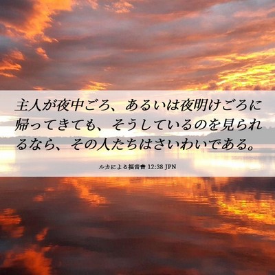 Picture 06 - ルカによる福音書 12:38 JPN - 主人が夜中ごろ、あるいは夜明けご - Bible Verse Picture