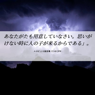 Picture 06 - ルカによる福音書 12:40 JPN - あなたがたも用意していなさい。思 - Bible Verse Picture