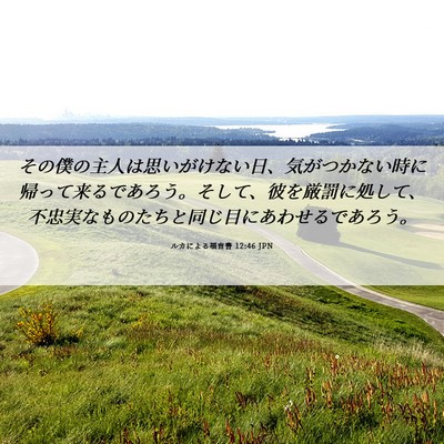 Picture 06 - ルカによる福音書 12:46 JPN - その僕の主人は思いがけない日、気 - Bible Verse Picture