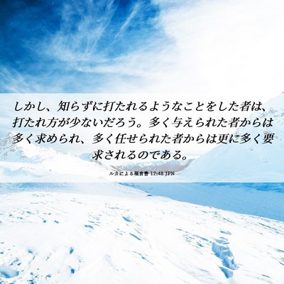 Picture 06 - ルカによる福音書 12:48 JPN - しかし、知らずに打たれるようなこ - Bible Verse Picture