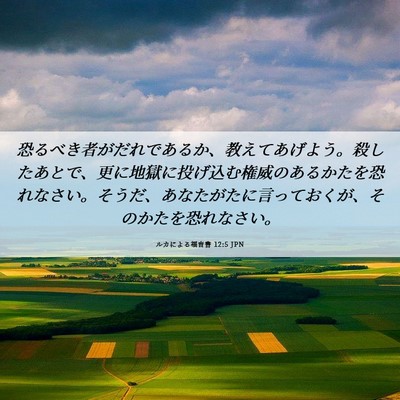 Picture 06 - ルカによる福音書 12:5 JPN - 恐るべき者がだれであるか、教えて - Bible Verse Picture