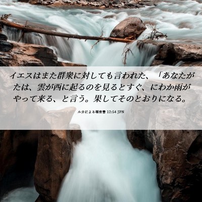 Picture 06 - ルカによる福音書 12:54 JPN - イエスはまた群衆に対しても言われ - Bible Verse Picture