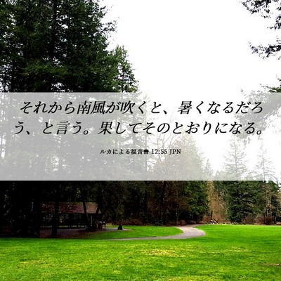 Picture 06 - ルカによる福音書 12:55 JPN - それから南風が吹くと、暑くなるだ - Bible Verse Picture