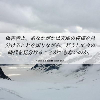 Picture 06 - ルカによる福音書 12:56 JPN - 偽善者よ、あなたがたは天地の模様 - Bible Verse Picture