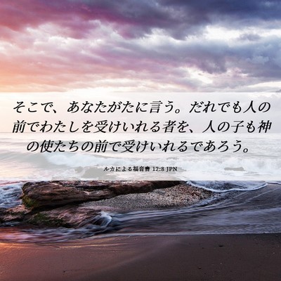 Picture 06 - ルカによる福音書 12:8 JPN - そこで、あなたがたに言う。だれで - Bible Verse Picture