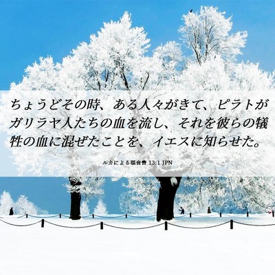 Picture 06 - ルカによる福音書 13:1 JPN - ちょうどその時、ある人々がきて、 - Bible Verse Picture