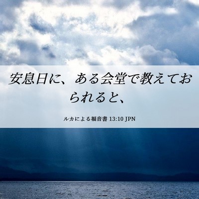 Picture 06 - ルカによる福音書 13:10 JPN - 安息日に、ある会堂で教えておられ - Bible Verse Picture