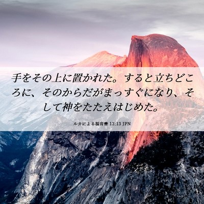 Picture 06 - ルカによる福音書 13:13 JPN - 手をその上に置かれた。すると立ち - Bible Verse Picture