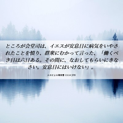 Picture 06 - ルカによる福音書 13:14 JPN - ところが会堂司は、イエスが安息日 - Bible Verse Picture