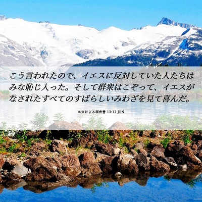 Picture 06 - ルカによる福音書 13:17 JPN - こう言われたので、イエスに反対し - Bible Verse Picture