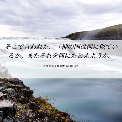 Picture 06 - ルカによる福音書 13:18 JPN - そこで言われた、「神の国は何に似 - Bible Verse Picture