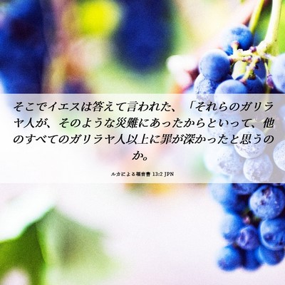 Picture 06 - ルカによる福音書 13:2 JPN - そこでイエスは答えて言われた、「 - Bible Verse Picture
