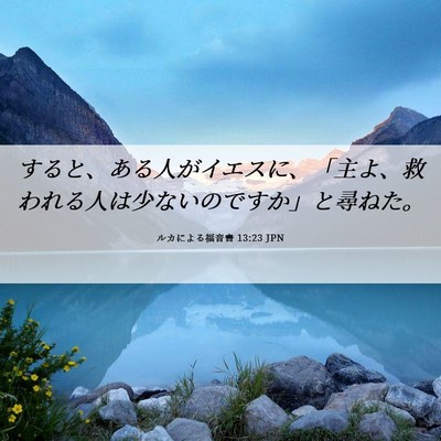 Picture 06 - ルカによる福音書 13:23 JPN - すると、ある人がイエスに、「主よ - Bible Verse Picture