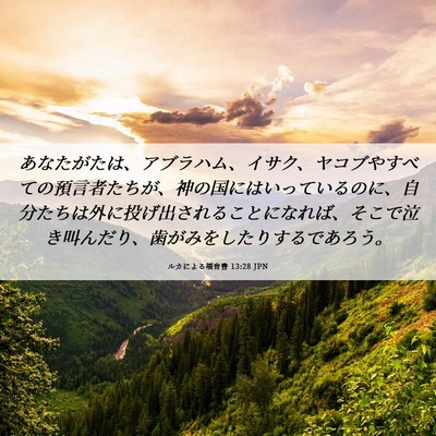 Picture 06 - ルカによる福音書 13:28 JPN - あなたがたは、アブラハム、イサク - Bible Verse Picture