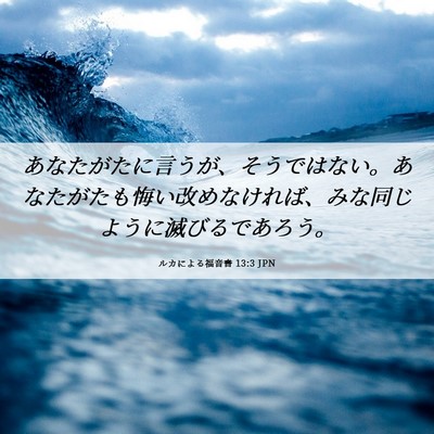 Picture 06 - ルカによる福音書 13:3 JPN - あなたがたに言うが、そうではない - Bible Verse Picture