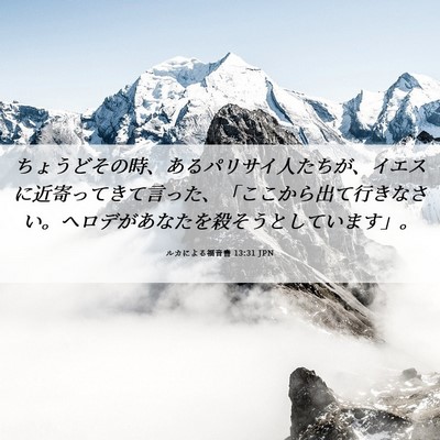 Picture 06 - ルカによる福音書 13:31 JPN - ちょうどその時、あるパリサイ人た - Bible Verse Picture