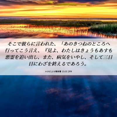 Picture 06 - ルカによる福音書 13:32 JPN - そこで彼らに言われた、「あのきつ - Bible Verse Picture