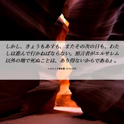 Picture 06 - ルカによる福音書 13:33 JPN - しかし、きょうもあすも、またその - Bible Verse Picture