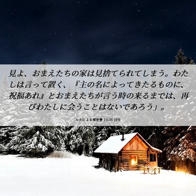 Picture 06 - ルカによる福音書 13:35 JPN - 見よ、おまえたちの家は見捨てられ - Bible Verse Picture
