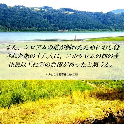 Picture 06 - ルカによる福音書 13:4 JPN - また、シロアムの塔が倒れたために - Bible Verse Picture