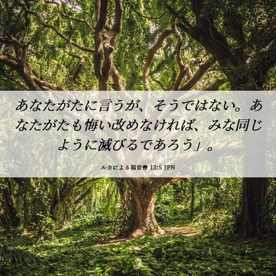 Picture 06 - ルカによる福音書 13:5 JPN - あなたがたに言うが、そうではない - Bible Verse Picture