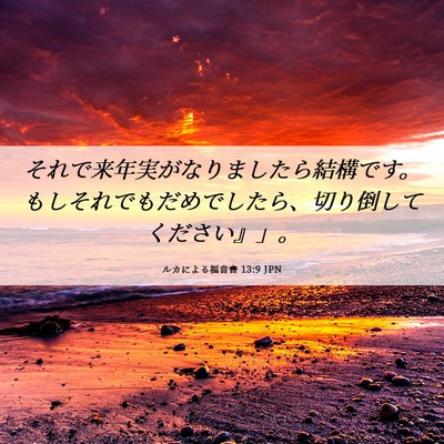 Picture 06 - ルカによる福音書 13:9 JPN - それで来年実がなりましたら結構で - Bible Verse Picture