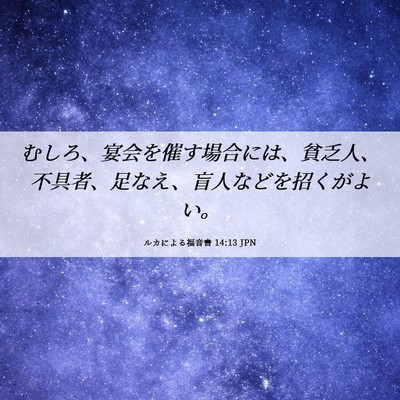 Picture 06 - ルカによる福音書 14:13 JPN - むしろ、宴会を催す場合には、貧乏 - Bible Verse Picture