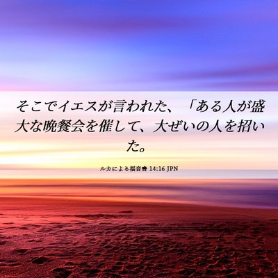 Picture 06 - ルカによる福音書 14:16 JPN - そこでイエスが言われた、「ある人 - Bible Verse Picture