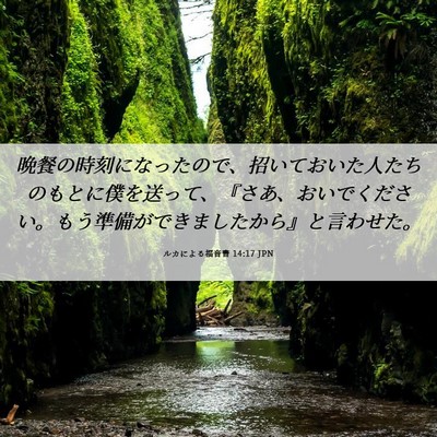 Picture 06 - ルカによる福音書 14:17 JPN - 晩餐の時刻になったので、招いてお - Bible Verse Picture