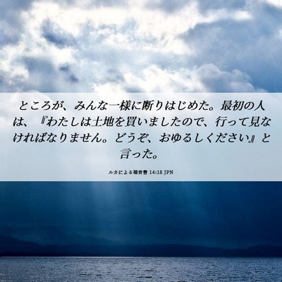 Picture 06 - ルカによる福音書 14:18 JPN - ところが、みんな一様に断りはじめ - Bible Verse Picture