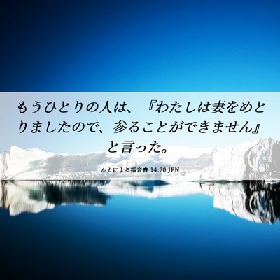 Picture 06 - ルカによる福音書 14:20 JPN - もうひとりの人は、『わたしは妻を - Bible Verse Picture