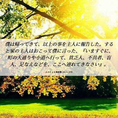 Picture 06 - ルカによる福音書 14:21 JPN - 僕は帰ってきて、以上の事を主人に - Bible Verse Picture