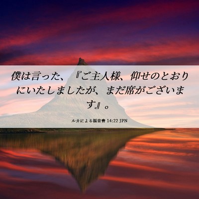 Picture 06 - ルカによる福音書 14:22 JPN - 僕は言った、『ご主人様、仰せのと - Bible Verse Picture