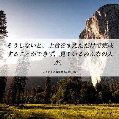 Picture 06 - ルカによる福音書 14:29 JPN - そうしないと、土台をすえただけで - Bible Verse Picture