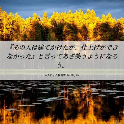 Picture 06 - ルカによる福音書 14:30 JPN - 『あの人は建てかけたが、仕上げが - Bible Verse Picture