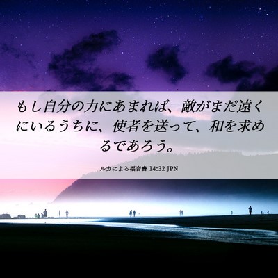 Picture 06 - ルカによる福音書 14:32 JPN - もし自分の力にあまれば、敵がまだ - Bible Verse Picture