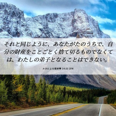 Picture 06 - ルカによる福音書 14:33 JPN - それと同じように、あなたがたのう - Bible Verse Picture