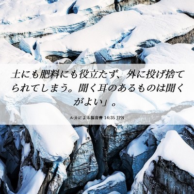 Picture 06 - ルカによる福音書 14:35 JPN - 土にも肥料にも役立たず、外に投げ - Bible Verse Picture