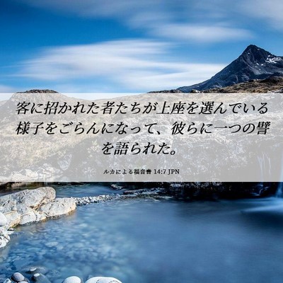 Picture 06 - ルカによる福音書 14:7 JPN - 客に招かれた者たちが上座を選んで - Bible Verse Picture