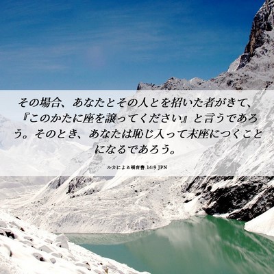 Picture 06 - ルカによる福音書 14:9 JPN - その場合、あなたとその人とを招い - Bible Verse Picture