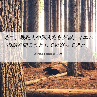 Picture 06 - ルカによる福音書 15:1 JPN - さて、取税人や罪人たちが皆、イエ - Bible Verse Picture