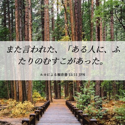 Picture 06 - ルカによる福音書 15:11 JPN - また言われた、「ある人に、ふたり - Bible Verse Picture