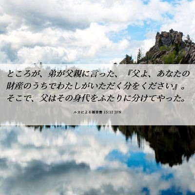 Picture 06 - ルカによる福音書 15:12 JPN - ところが、弟が父親に言った、『父 - Bible Verse Picture